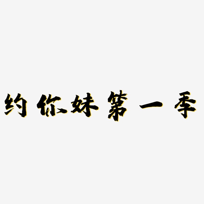 约你妹第一季艺术字