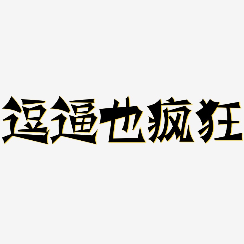 逗逼艺术字