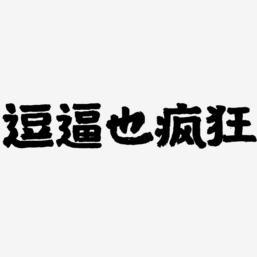 逗逼也疯狂艺术字,逗逼也疯狂图片素材,逗逼也疯狂艺术字图片素材下载