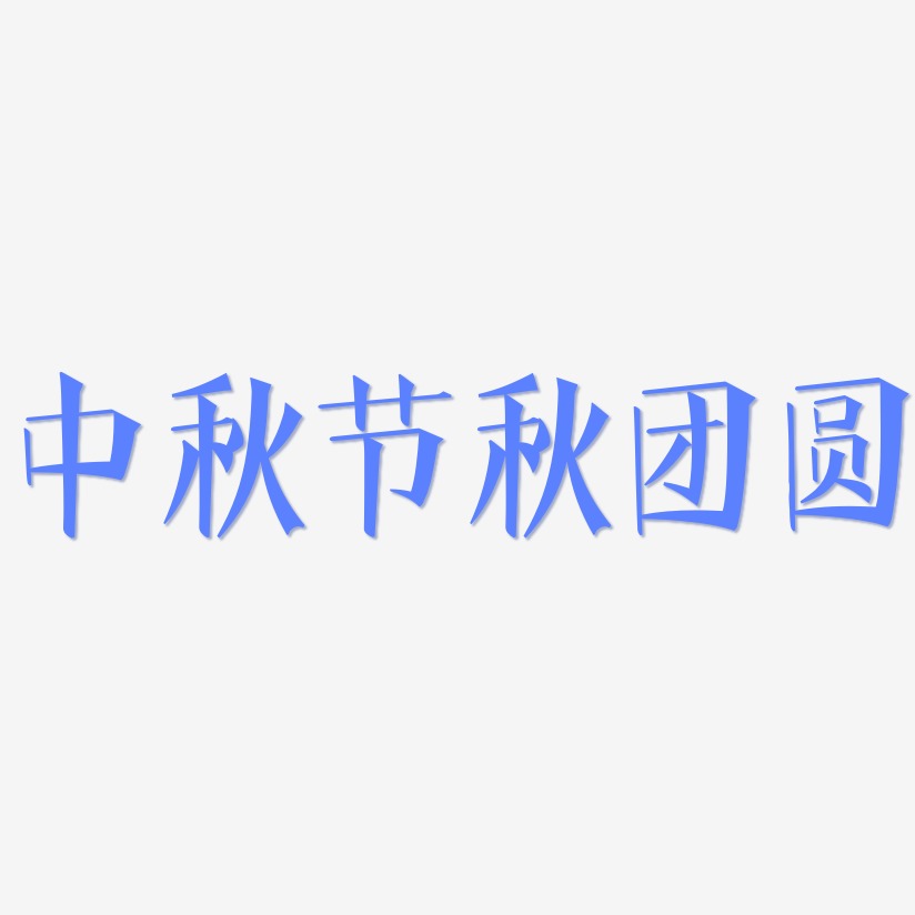 中秋节秋团圆-文宋体艺术字设计