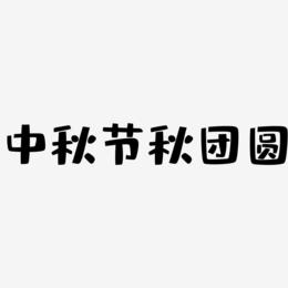 中秋节秋团圆-布丁体艺术字图片