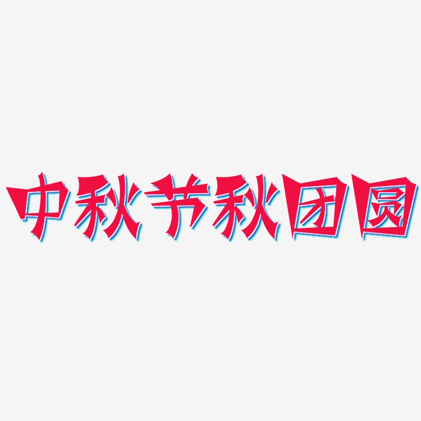 中秋节秋团圆-涂鸦体文字设计