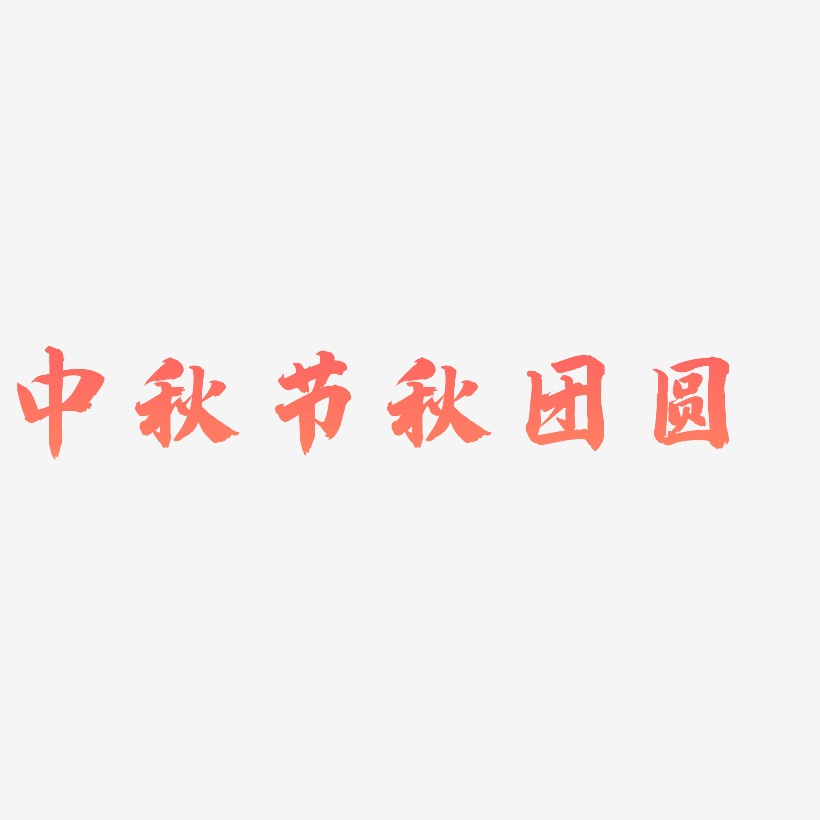 中秋节秋团圆-白鸽天行体艺术字图片