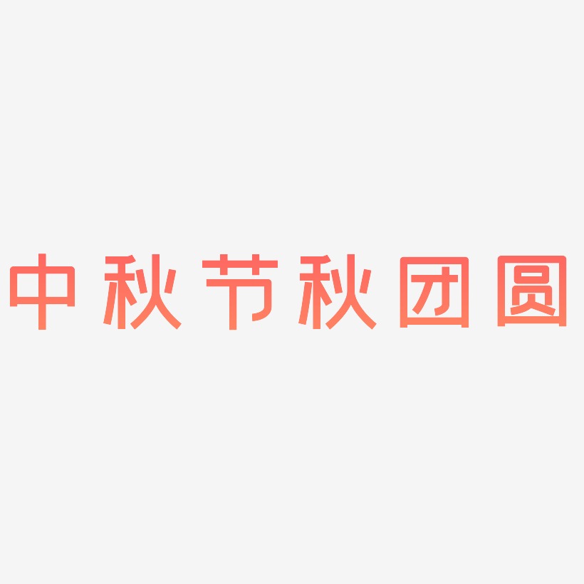 中秋节秋团圆-创粗黑中文字体