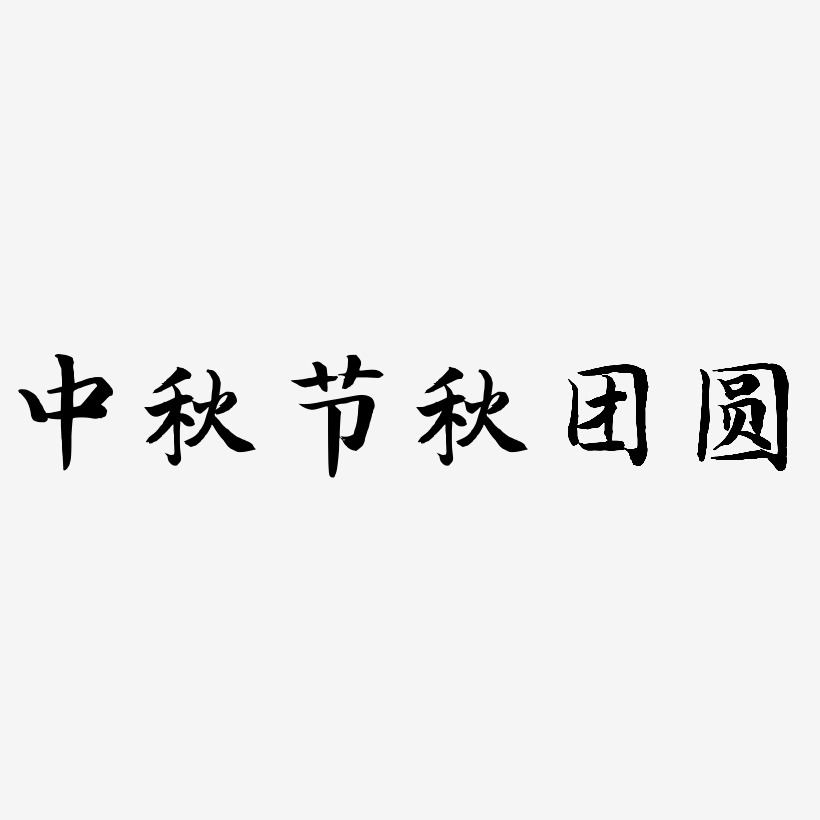 中秋节秋团圆-江南手书文案设计