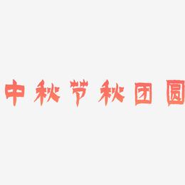 中秋节秋团圆-漆书个性字体