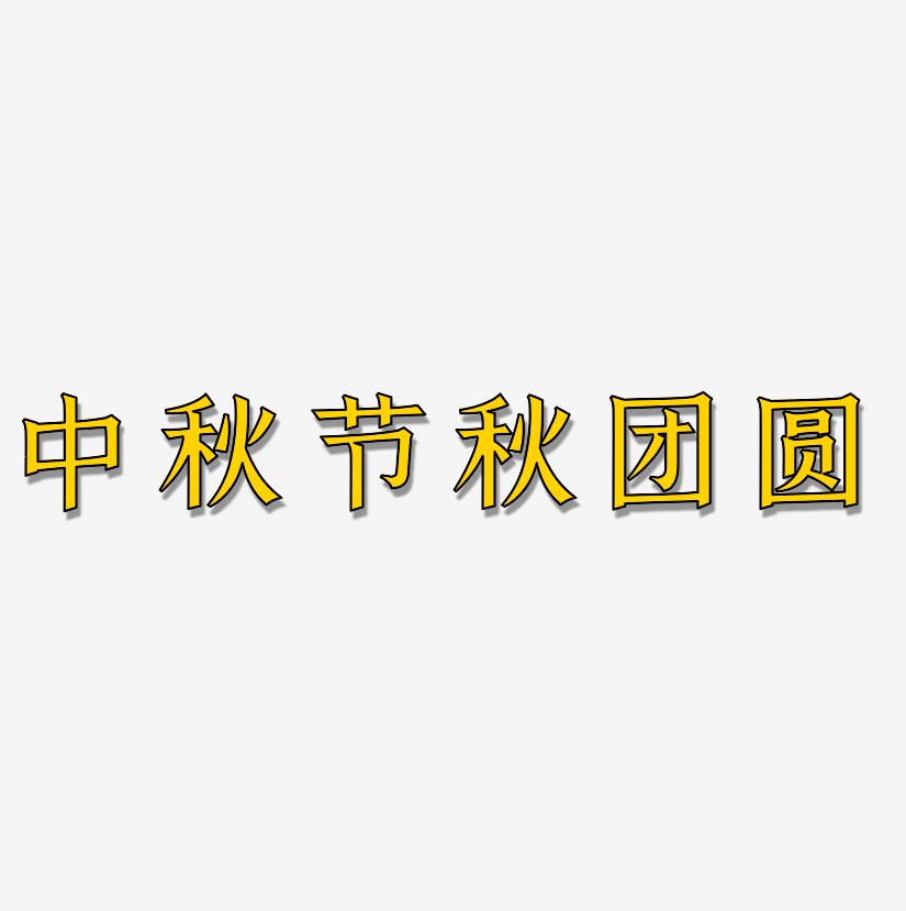 中秋节秋团圆-手刻宋中文字体