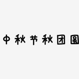 中秋节秋团圆-萌趣欢乐体艺术字体设计