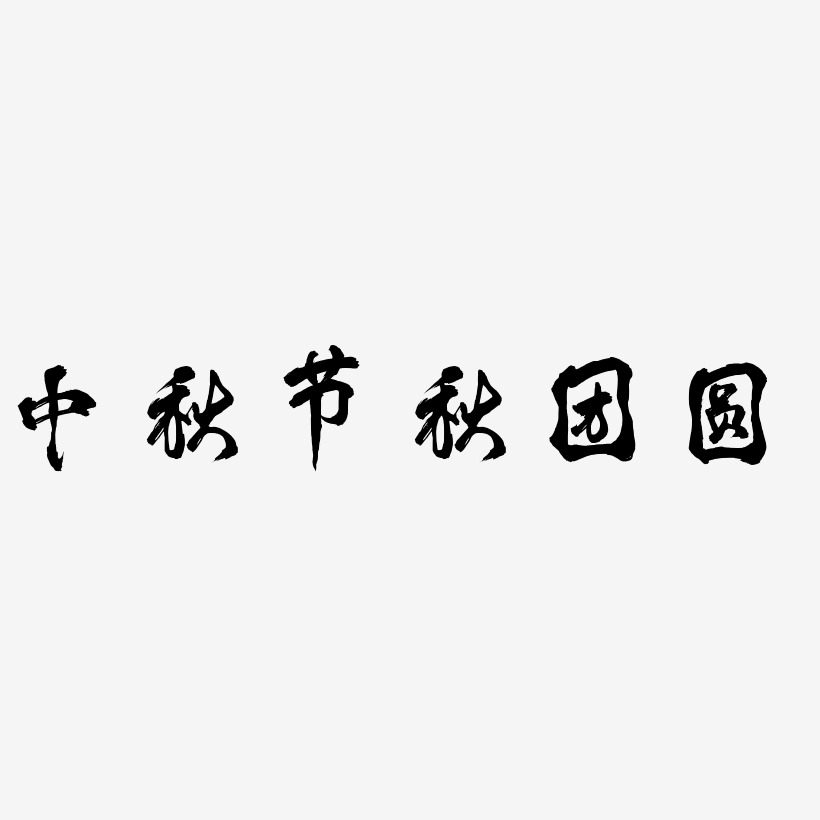 中秋节秋团圆-凤鸣手书中文字体