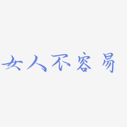 女人不容易-毓秀小楷体中文字体