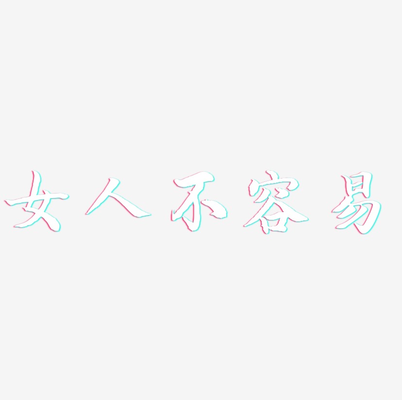 女人不容易-江南手书免扣png元素