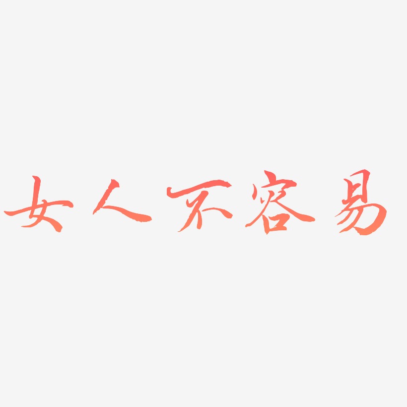 女人不容易-乾坤手书艺术字体
