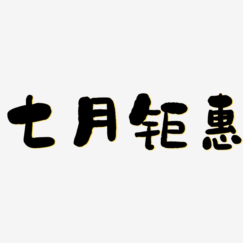 七月钜惠-石头体艺术字设计