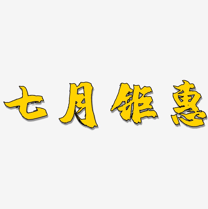 七月钜惠-镇魂手书艺术字体