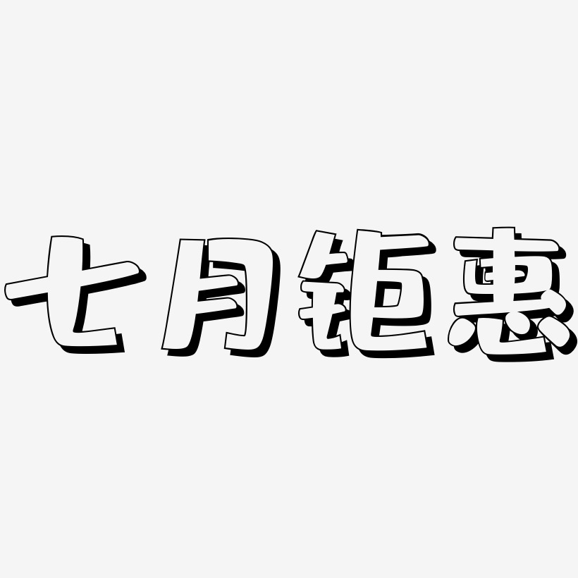 七月钜惠-肥宅快乐体艺术字设计