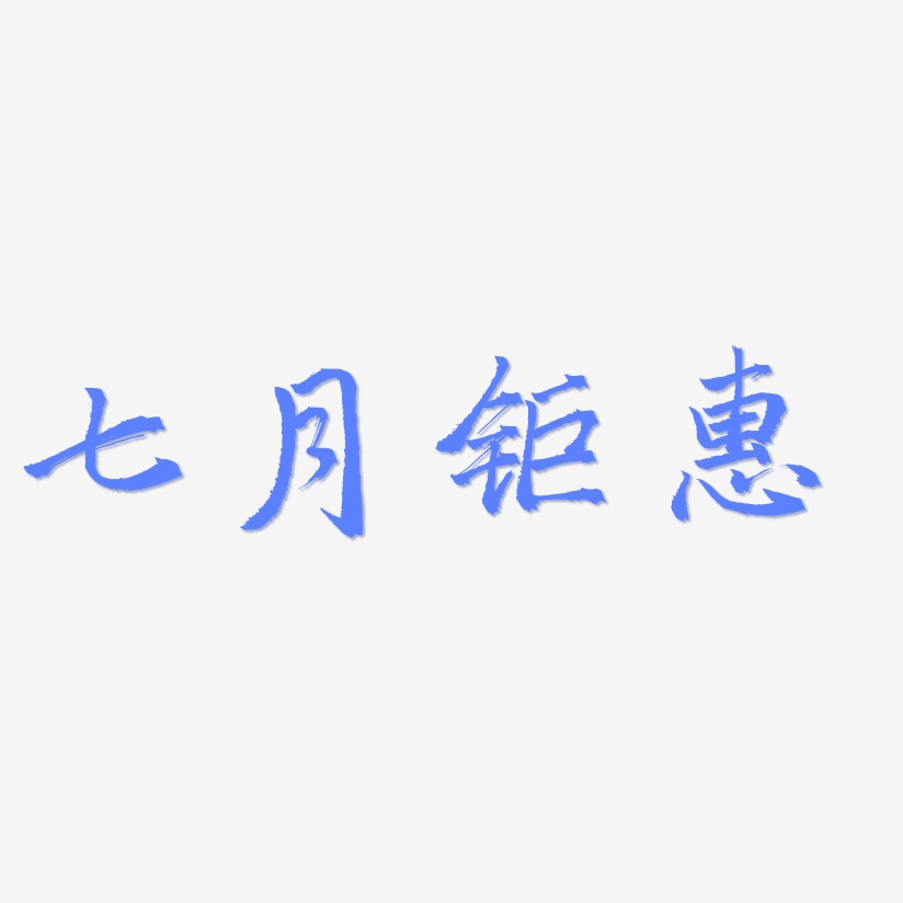 七月钜惠-三分行楷艺术字体设计