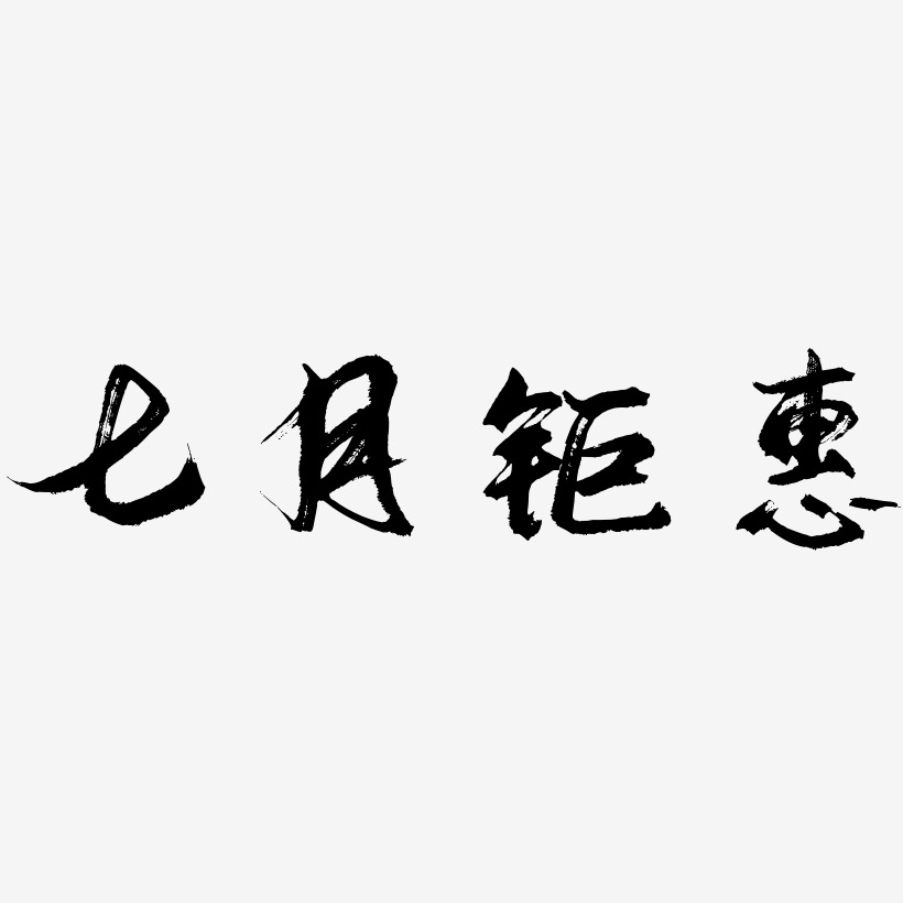 七月钜惠-逍遥行书艺术字体设计