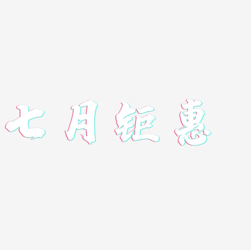 七月钜惠-白鸽天行体艺术字设计