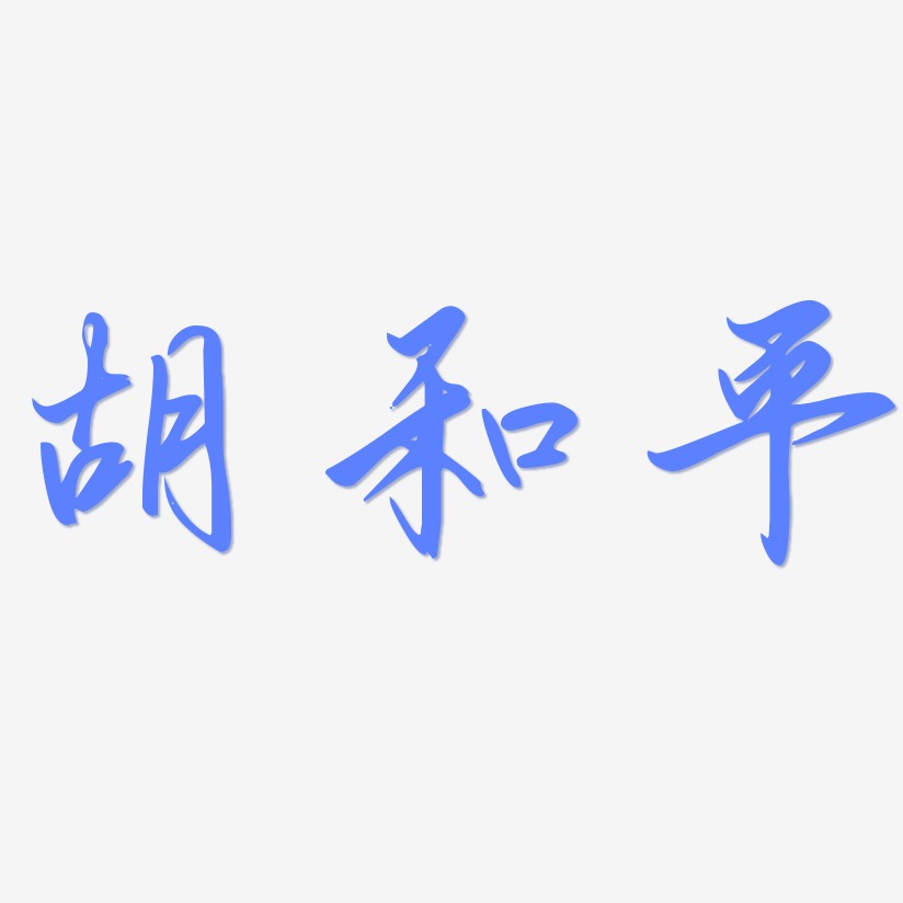 胡和平-勾玉行书中文字体