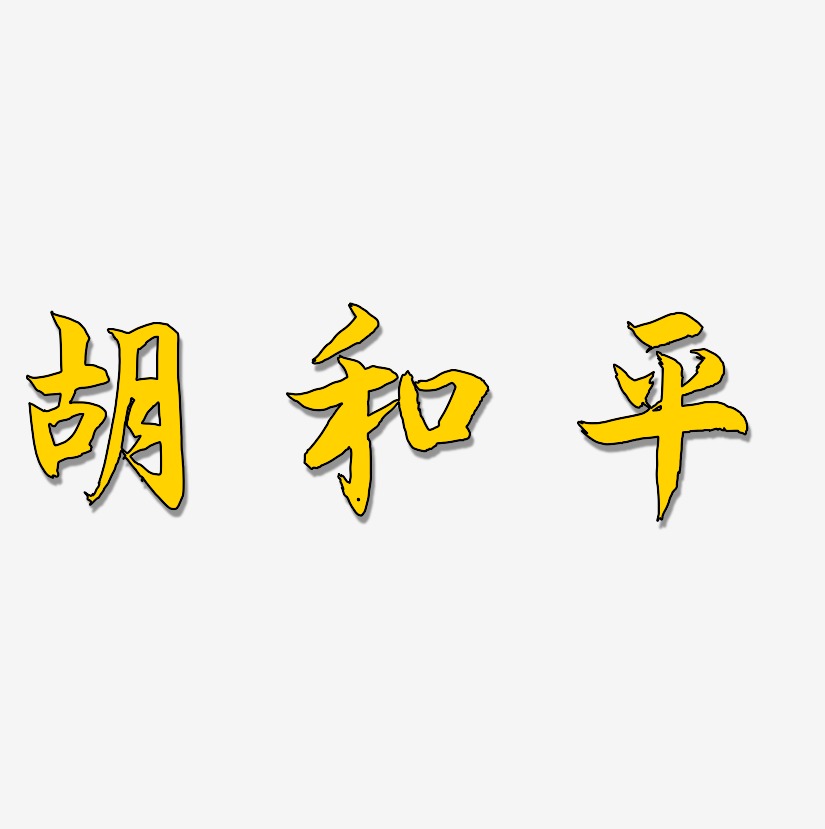 胡和平-海棠手书艺术字
