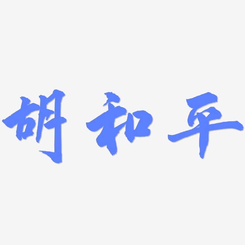 胡和平-武林江湖体原创个性字体