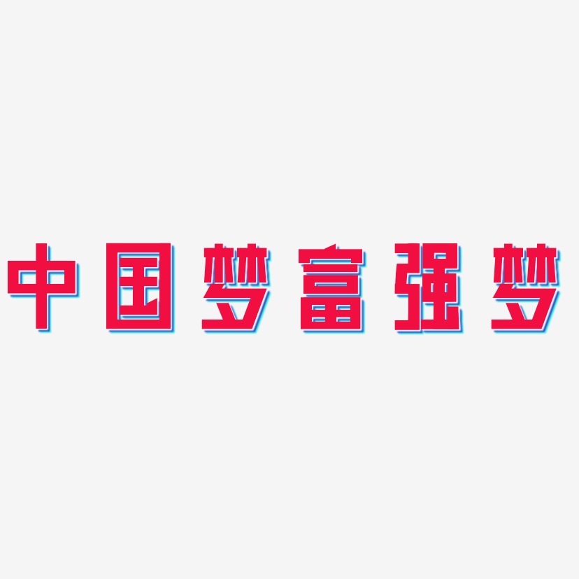 中国梦富强梦-力量粗黑体字体设计