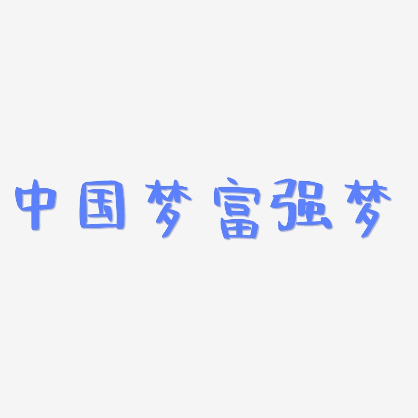 中国梦海报艺术字 中国梦海报图片 中国梦海报艺术字图片素材下载 字魂网