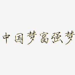 中国梦富强梦-瘦金体文字设计