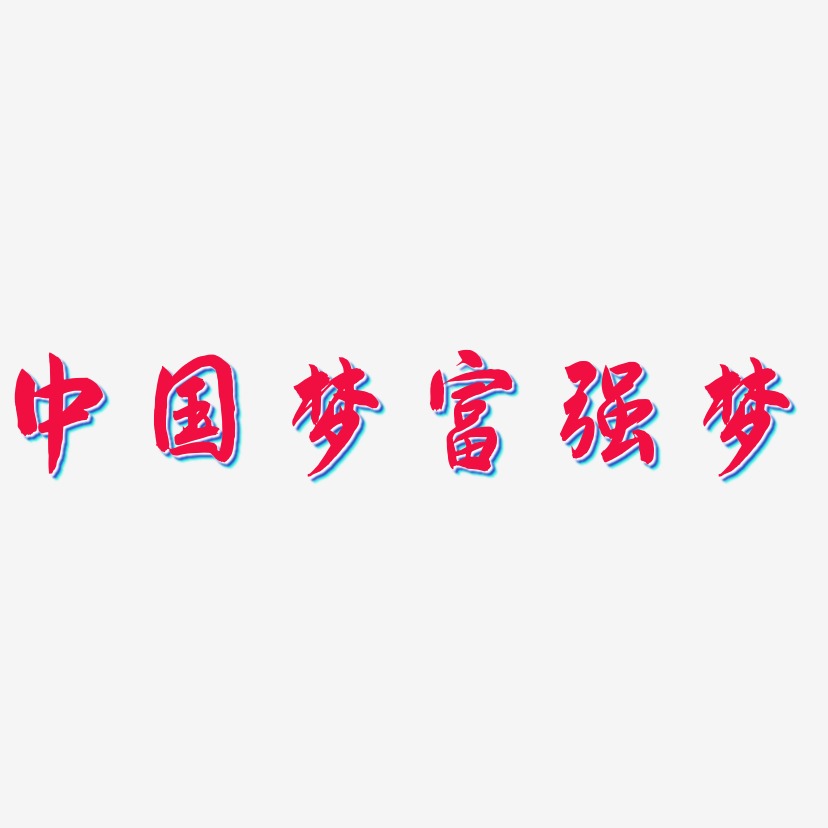 中国梦富强梦-飞墨手书艺术字体设计