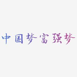 中国梦富强梦-乾坤手书文案横版