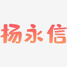 杨永信-布丁体个性字体