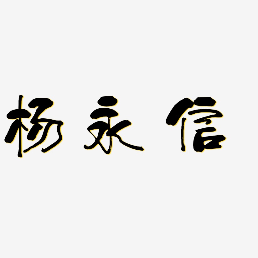 杨永信-少年和风体装饰艺术字