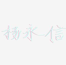 杨永信-瘦金体中文字体