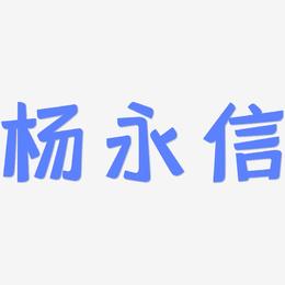 杨永信-灵悦黑体创意字体设计
