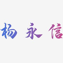 杨永信-御守锦书精品字体