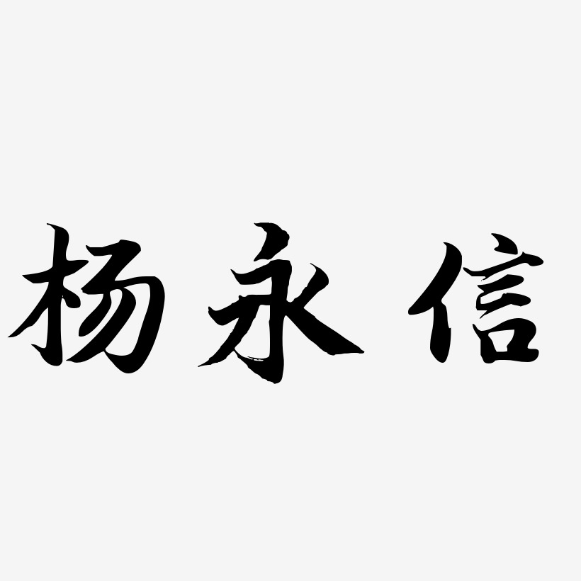 杨永信-江南手书艺术字体