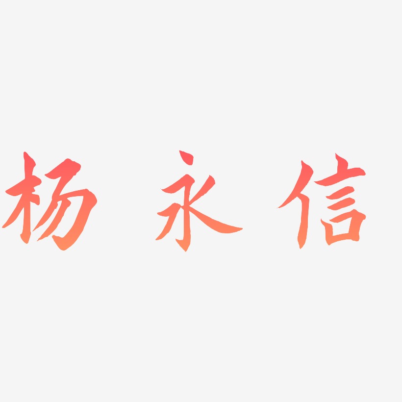 杨永信-惊鸿手书字体排版