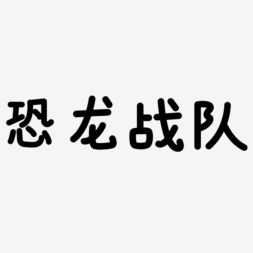 字体恐龙战队-镇魂手书黑白文字恐龙战队-毓秀小楷体个性字体恐龙战队
