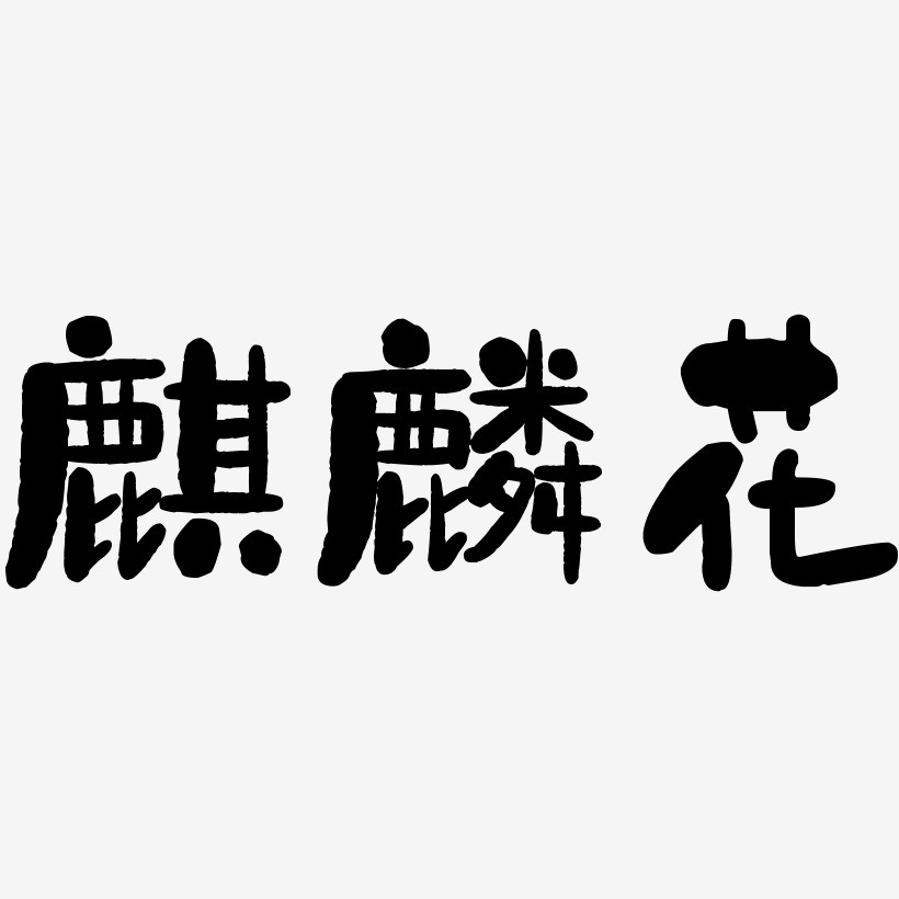 创意花体字艺术字