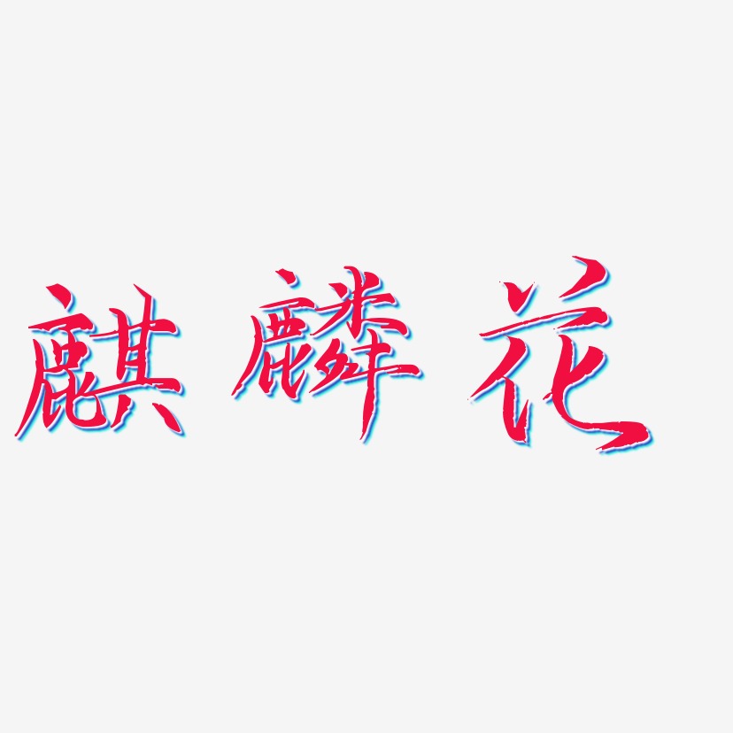 寓意为花的字(花字寓意好的成语)