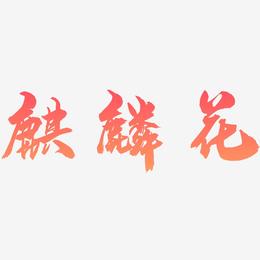 麒麟花-龙吟手书文字设计