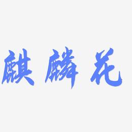 麒麟花-飞墨手书海报文字