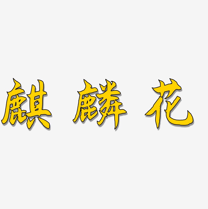 罗麒麟艺术字