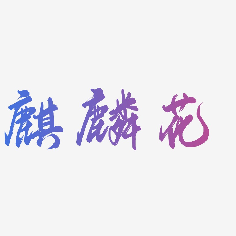 麒麟花-凤鸣手书中文字体