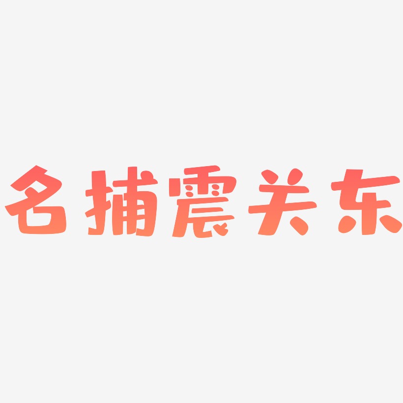 名捕震关东-布丁体字体设计