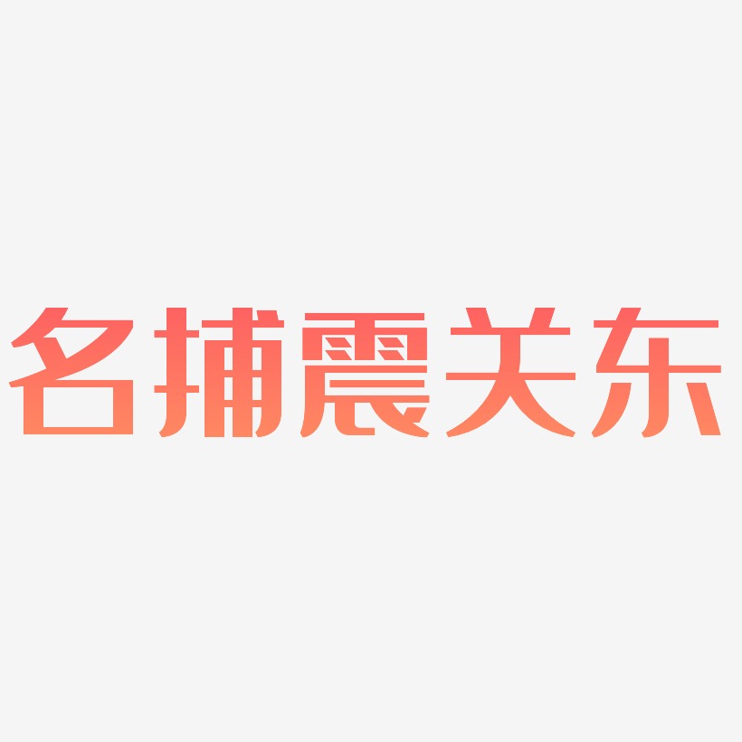 名捕震关东-经典雅黑中文字体