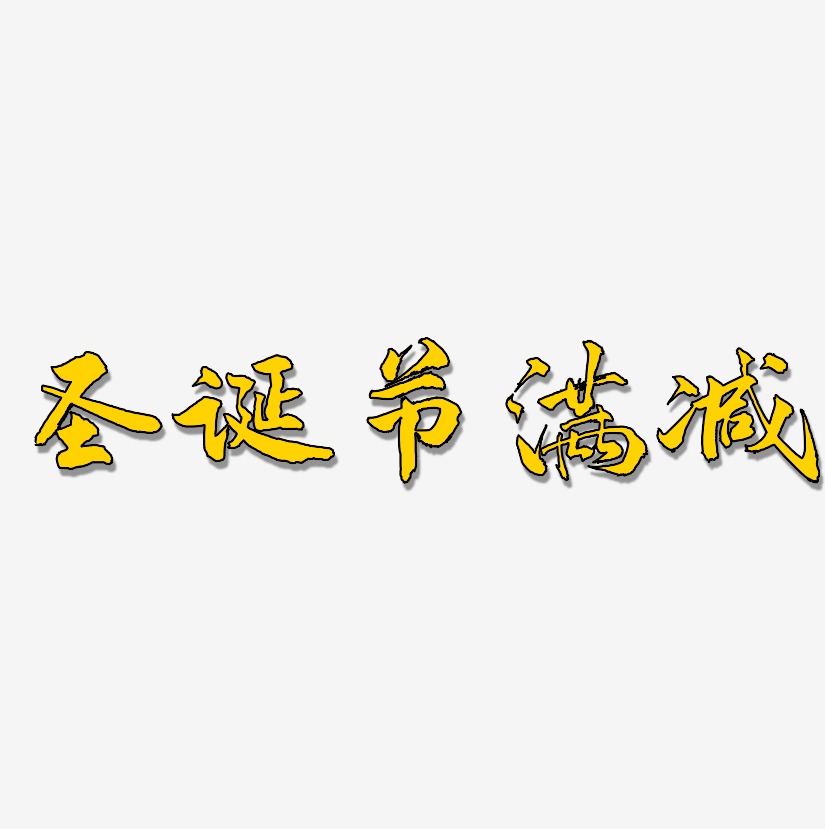 圣诞节满减-武林江湖体艺术字图片