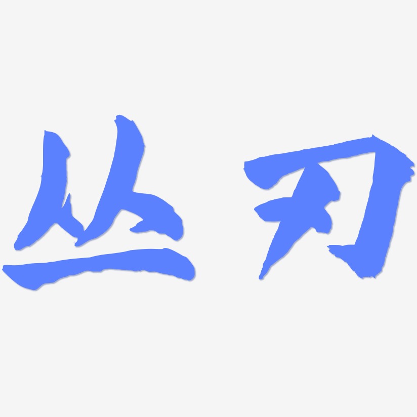 丛刃-武林江湖体简约字体