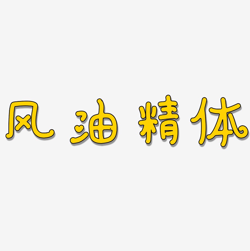 风油精体艺术字