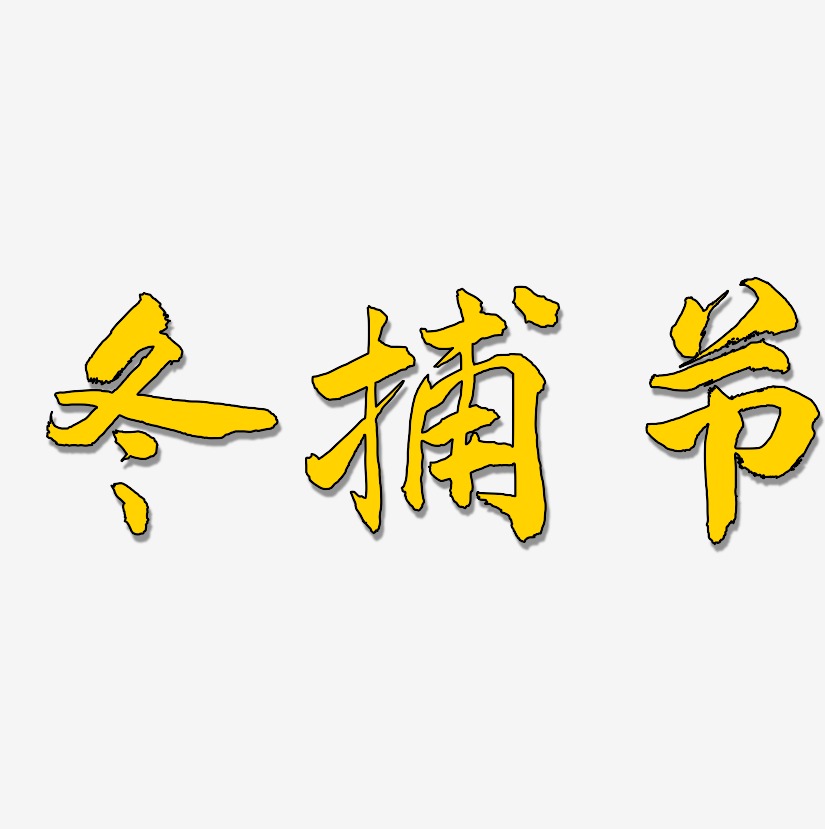 冬捕节-武林江湖体原创个性字体